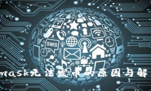 Metamask无法发币的原因与解决方案