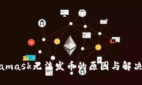 Metamask无法发币的原因与解决方案