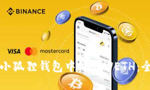 如何在小狐狸钱包中处理WETH:全面指南