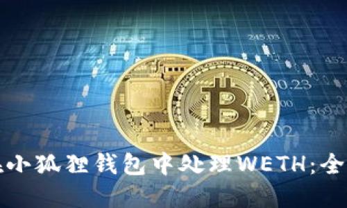 如何在小狐狸钱包中处理WETH:全面指南