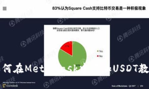 如何在MetaMask中添加USDT教程