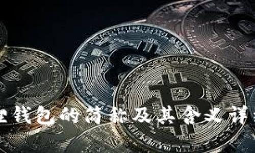 小狐狸钱包的简称及其含义详细解析