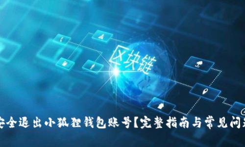 如何安全退出小狐狸钱包账号?完整指南与常见问题解答