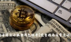 如何安全退出小狐狸钱包
