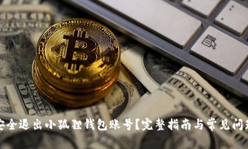 如何安全退出小狐狸钱包账号?完整指南与常见问题解答