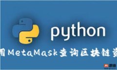 如何使用MetaMask查询区块链