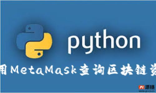 如何使用MetaMask查询区块链资金流动