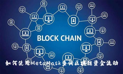 如何使用MetaMask查询区块链资金流动
