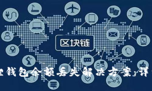 小狐狸钱包余额丢失解决方案:详细指南