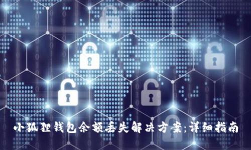 小狐狸钱包余额丢失解决方案:详细指南