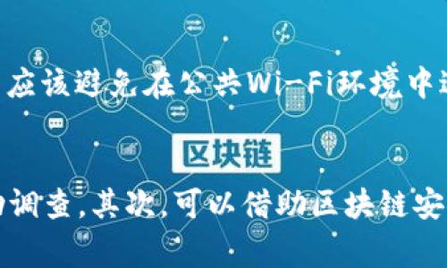   小狐狸钱包被盗报警可以找回吗？ / 

 guanjianci 小狐狸钱包, 钱包被盗, 数字货币安全, 报警找回, blockchain技术 /guanjianci 

随着区块链技术的不断发展和数字货币的日益普及，越来越多的人开始使用数字钱包来存储和管理自己的资产。其中，小狐狸钱包（MetaMask）作为一种流行的以太坊（Ethereum）钱包，吸引了不少用户。然而，随着其使用率的提升，钱包被盗的事件也时有所闻。那么，当小狐狸钱包被盗后，用户是否可以报警寻求帮助？资产是否能够找到？本文将对此进行详细探讨，同时回答一些与之相关的问题。

小狐狸钱包被盗报警的有效性
首先，用户在发现自己的小狐狸钱包被盗后，第一时间应该保持冷静，尽量记录下所有的相关信息，例如被盗的时间、金额以及可能的交易记录。接下来，报警是一个合理的选择，特别是在盗窃行为涉及到较大的金额时。然而，由于数字货币的去中心化特性，盗窃的追踪和找回相对来说会面临更多的挑战。

数字货币交易的不可逆转性决定了交易一旦发生就几乎无法反转。因此，虽然报警是寻求帮助的重要步骤，但警方在此类案件中的介入往往有限。一方面，许多国家的法律对于数字货币的监管尚处于摸索阶段，另一个方面，数字货币的匿名性和国际化使得追踪变得更为复杂。尤其是如果被盗资金被转入了一个不明的地址或交易所，追回的难度会成倍增加。

是否可以通过区块链技术找回被盗资产
虽然报警的效果有限，但利用区块链技术的透明性和可追溯性，用户仍然有可能找回被盗的资产。例如，用户可以通过区块链浏览器（如Etherscan等）查看自己的钱包地址上的交易记录，了解被盗资金的流向。如果被盗的资产被转移到某个交易所，用户可以尝试联系该交易所并提供证明，以请他们冻结相关账户。

此外，借助一些区块链安全服务公司也是一个方法，这些公司可以帮助用户追踪被盗资产，并尝试与交易所或相关方进行沟通。然而，这类服务通常需要支付一定的费用，而且并不一定能够保证找回被盗资产的成功。总结起来，虽然区块链技术提供了追踪的可能性，但并不意味着能够确保找回被盗资产。

怎样预防小狐狸钱包被盗
针对小狐狸钱包的安全性，用户作为资产的第一责任人，必须采取必要的安全措施以降低被盗的风险。首先，用户应该定期更新自己的密码，并使用高度复杂且不易被猜测的密码。其次，开启双重认证（2FA），可以进一步提高账户的安全性。

另外，用户在使用小狐狸钱包时，尽量避免在公共Wi-Fi环境下进行交易操作，以防止被黑客攻击。此外，定期备份钱包数据也是非常有必要的，这样即使万一丢失了设备也不会导致资产无法找回的问题。最后，使用硬件钱包作为冷存储是相对安全的做法，这种方式可以有效降低数字货币被盗的风险。

被盗后如何联系相关机构
如果小狐狸钱包被盗，联系相关机构是一个重要的步骤。首先，用户应当立即联系警局，并提供必要的证据，包括被盗时间、金额以及交易记录等。此外，某些国家已经建立了有关网络犯罪的专门机构，用户可以直接向这些机构进行举报。

其次，如果用户在某个交易所完成了交易，可以尝试联系该交易所的客服，说明事情经过，请求他们进行冻结相关账户或资产。当然，不同的交易所对于此类情况的处理政策可能不同，因此用户需要具体情况具体分析。

最后，用户也可以转向区块链安全服务公司或专家，他们可以帮助用户追踪被盗资产，并提供具体的解决方案。无论怎样，及时的反应与联系相关机构都是确保损失最小化的关键。

总结
综上所述，小狐狸钱包被盗后报警是能够进行的一项措施，但并不一定能够保证资产的找回。在报警的同时，利用区块链的透明性追踪资金去向、联系相关机构、增强自身的安全意识均为重要的举措。作为数字资产的持有者，平时增强对资产的保护意识，预防被盗情况的发生，才是最为根本的解决之道。

可能相关的问题
h41. 如果我的小狐狸钱包被盗了，如何第一时间处理？/h4
如果用户发现自己的小狐狸钱包被盗，第一时间应当采取以下步骤：第一，锁定账户。尽量更改相关的密码，尤其是邮箱和其他关联账户的密码。第二，记录被盗的具体情况，包括钱包地址、交易时间、交易金额等，以备后续向警方、交易所或者安全服务公司提供证据。第三，需立即向当地法院或者执法机构报案，并提供相关信息。报警时应如实详细描述事情经过，更有助于警方介入。最后，考虑联系区块链安全公司取得帮助，他们可能提供一些资产追踪及恢复的服务。

h42. 小狐狸钱包被盗后有什么法律责任？/h4
小狐狸钱包本身并不会设置法律责任，但涉及到盗窃行为的违法者可能会面临法律制裁。一旦被盗事件涉及较大的金额或恶劣影响，当地警方可能会立案调查，从而追究责任人的刑事责任。然而，由于数字资产的去中心化特性，追踪和取证往往存在较大难度，因此法律责任追究也可能变得复杂。如用户不慎点击钓鱼链接而导致钱包被盗，用户需要对自身的网络安全行为负责，通常情况下，用户并不能完全依赖法律进行维权。

h43. 小狐狸钱包可以防止被盗的措施有哪些？/h4
为了防止小狐狸钱包被盗，用户可以采取多种安全措施。首先，使用复杂且多样化的密码，并定期更换密码。其次，开启双重认证（2FA），这会增加一个额外的身份验证步骤，能有效防止非授权访问钱包的风险。此外，用户应该避免在公共Wi-Fi环境中进行任何交易，减少被黑客攻击的机会，同时，定期备份钱包数据，确保在设备丢失时能够迅速恢复。此外，考虑使用硬件钱包存储大额数字资产，这种冷存储方式可大幅度提高资产安全性。

h44. 如果报警未果，还有什么其他办法恢复被盗资产？/h4
如果报警未果，用户仍有其他途径尝试找回被盗资产。首先，用户可以使用区块链浏览器查看钱包地址，追踪被盗资金的流向。在资金转移后，如果能够确定是哪个交易所，可以联系该交易所的客服联系请求冻结或协助调查。其次，可以借助区块链安全服务公司管理资产，这些专业的团队能够帮助追踪和找回被盗资产。用户还可以在社区或社交媒体平台上寻求建议，其他用户的经验分享可能会帮助到您找到合适的解决方案。