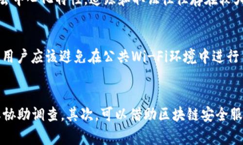   小狐狸钱包被盗报警可以找回吗？ / 

 guanjianci 小狐狸钱包, 钱包被盗, 数字货币安全, 报警找回, blockchain技术 /guanjianci 

随着区块链技术的不断发展和数字货币的日益普及，越来越多的人开始使用数字钱包来存储和管理自己的资产。其中，小狐狸钱包（MetaMask）作为一种流行的以太坊（Ethereum）钱包，吸引了不少用户。然而，随着其使用率的提升，钱包被盗的事件也时有所闻。那么，当小狐狸钱包被盗后，用户是否可以报警寻求帮助？资产是否能够找到？本文将对此进行详细探讨，同时回答一些与之相关的问题。

小狐狸钱包被盗报警的有效性
首先，用户在发现自己的小狐狸钱包被盗后，第一时间应该保持冷静，尽量记录下所有的相关信息，例如被盗的时间、金额以及可能的交易记录。接下来，报警是一个合理的选择，特别是在盗窃行为涉及到较大的金额时。然而，由于数字货币的去中心化特性，盗窃的追踪和找回相对来说会面临更多的挑战。

数字货币交易的不可逆转性决定了交易一旦发生就几乎无法反转。因此，虽然报警是寻求帮助的重要步骤，但警方在此类案件中的介入往往有限。一方面，许多国家的法律对于数字货币的监管尚处于摸索阶段，另一个方面，数字货币的匿名性和国际化使得追踪变得更为复杂。尤其是如果被盗资金被转入了一个不明的地址或交易所，追回的难度会成倍增加。

是否可以通过区块链技术找回被盗资产
虽然报警的效果有限，但利用区块链技术的透明性和可追溯性，用户仍然有可能找回被盗的资产。例如，用户可以通过区块链浏览器（如Etherscan等）查看自己的钱包地址上的交易记录，了解被盗资金的流向。如果被盗的资产被转移到某个交易所，用户可以尝试联系该交易所并提供证明，以请他们冻结相关账户。

此外，借助一些区块链安全服务公司也是一个方法，这些公司可以帮助用户追踪被盗资产，并尝试与交易所或相关方进行沟通。然而，这类服务通常需要支付一定的费用，而且并不一定能够保证找回被盗资产的成功。总结起来，虽然区块链技术提供了追踪的可能性，但并不意味着能够确保找回被盗资产。

怎样预防小狐狸钱包被盗
针对小狐狸钱包的安全性，用户作为资产的第一责任人，必须采取必要的安全措施以降低被盗的风险。首先，用户应该定期更新自己的密码，并使用高度复杂且不易被猜测的密码。其次，开启双重认证（2FA），可以进一步提高账户的安全性。

另外，用户在使用小狐狸钱包时，尽量避免在公共Wi-Fi环境下进行交易操作，以防止被黑客攻击。此外，定期备份钱包数据也是非常有必要的，这样即使万一丢失了设备也不会导致资产无法找回的问题。最后，使用硬件钱包作为冷存储是相对安全的做法，这种方式可以有效降低数字货币被盗的风险。

被盗后如何联系相关机构
如果小狐狸钱包被盗，联系相关机构是一个重要的步骤。首先，用户应当立即联系警局，并提供必要的证据，包括被盗时间、金额以及交易记录等。此外，某些国家已经建立了有关网络犯罪的专门机构，用户可以直接向这些机构进行举报。

其次，如果用户在某个交易所完成了交易，可以尝试联系该交易所的客服，说明事情经过，请求他们进行冻结相关账户或资产。当然，不同的交易所对于此类情况的处理政策可能不同，因此用户需要具体情况具体分析。

最后，用户也可以转向区块链安全服务公司或专家，他们可以帮助用户追踪被盗资产，并提供具体的解决方案。无论怎样，及时的反应与联系相关机构都是确保损失最小化的关键。

总结
综上所述，小狐狸钱包被盗后报警是能够进行的一项措施，但并不一定能够保证资产的找回。在报警的同时，利用区块链的透明性追踪资金去向、联系相关机构、增强自身的安全意识均为重要的举措。作为数字资产的持有者，平时增强对资产的保护意识，预防被盗情况的发生，才是最为根本的解决之道。

可能相关的问题
h41. 如果我的小狐狸钱包被盗了，如何第一时间处理？/h4
如果用户发现自己的小狐狸钱包被盗，第一时间应当采取以下步骤：第一，锁定账户。尽量更改相关的密码，尤其是邮箱和其他关联账户的密码。第二，记录被盗的具体情况，包括钱包地址、交易时间、交易金额等，以备后续向警方、交易所或者安全服务公司提供证据。第三，需立即向当地法院或者执法机构报案，并提供相关信息。报警时应如实详细描述事情经过，更有助于警方介入。最后，考虑联系区块链安全公司取得帮助，他们可能提供一些资产追踪及恢复的服务。

h42. 小狐狸钱包被盗后有什么法律责任？/h4
小狐狸钱包本身并不会设置法律责任，但涉及到盗窃行为的违法者可能会面临法律制裁。一旦被盗事件涉及较大的金额或恶劣影响，当地警方可能会立案调查，从而追究责任人的刑事责任。然而，由于数字资产的去中心化特性，追踪和取证往往存在较大难度，因此法律责任追究也可能变得复杂。如用户不慎点击钓鱼链接而导致钱包被盗，用户需要对自身的网络安全行为负责，通常情况下，用户并不能完全依赖法律进行维权。

h43. 小狐狸钱包可以防止被盗的措施有哪些？/h4
为了防止小狐狸钱包被盗，用户可以采取多种安全措施。首先，使用复杂且多样化的密码，并定期更换密码。其次，开启双重认证（2FA），这会增加一个额外的身份验证步骤，能有效防止非授权访问钱包的风险。此外，用户应该避免在公共Wi-Fi环境中进行任何交易，减少被黑客攻击的机会，同时，定期备份钱包数据，确保在设备丢失时能够迅速恢复。此外，考虑使用硬件钱包存储大额数字资产，这种冷存储方式可大幅度提高资产安全性。

h44. 如果报警未果，还有什么其他办法恢复被盗资产？/h4
如果报警未果，用户仍有其他途径尝试找回被盗资产。首先，用户可以使用区块链浏览器查看钱包地址，追踪被盗资金的流向。在资金转移后，如果能够确定是哪个交易所，可以联系该交易所的客服联系请求冻结或协助调查。其次，可以借助区块链安全服务公司管理资产，这些专业的团队能够帮助追踪和找回被盗资产。用户还可以在社区或社交媒体平台上寻求建议，其他用户的经验分享可能会帮助到您找到合适的解决方案。
