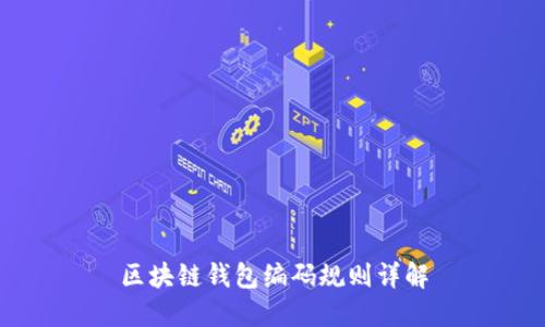 区块链钱包编码规则详解
