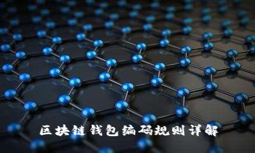 区块链钱包编码规则详解