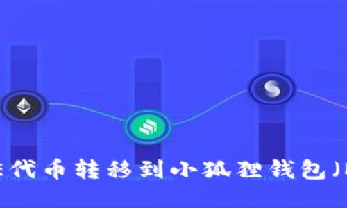 如何将CORE代币转移到小狐狸钱包(MetaMask)