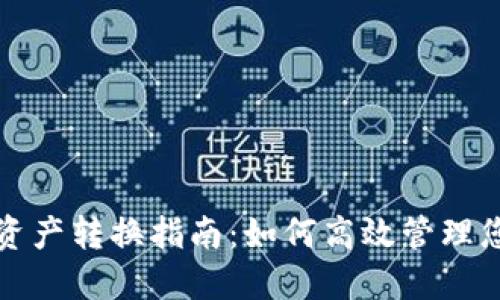 小狐狸钱包资产转换指南:如何高效管理您的数字资产