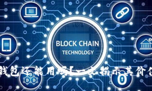 区块链钱包还能用吗?一文揭示其价值与未来