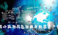 如何使用小狐狸钱包链提
