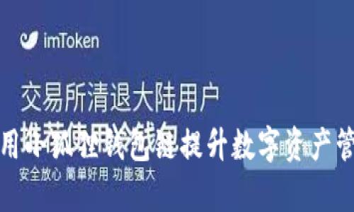 如何使用小狐狸钱包链提升数字资产管理效率