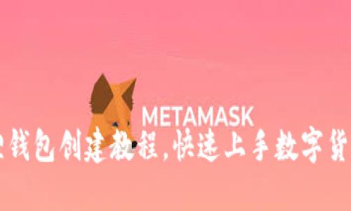 小狐狸钱包创建教程,快速上手数字货币交易