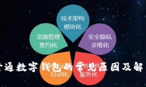 无法开通数字钱包的常见原因及解决方法