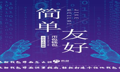 小狐狸钱包界面怎么设置
小狐狸钱包界面设置指南,轻松打造个性化钱包体验
