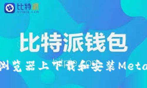 如何在Chrome浏览器上下载和安装MetaMask:详细指南