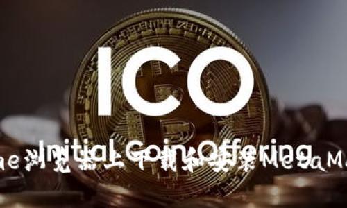如何在Chrome浏览器上下载和安装MetaMask:详细指南