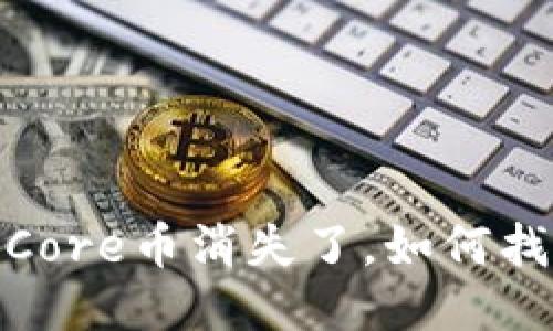 小狐狸钱包中的Core币消失了,如何找回以及预防措施