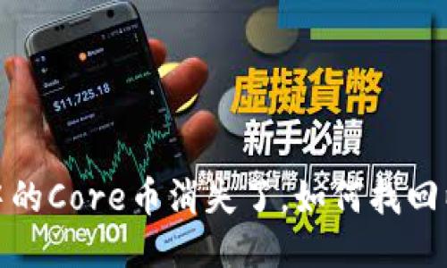 小狐狸钱包中的Core币消失了,如何找回以及预防措施