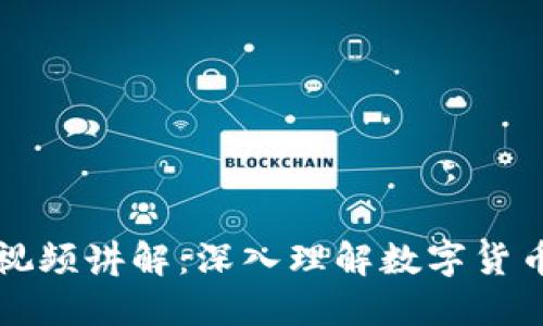 数字货币钱包开发视频讲解:深入理解数字货币钱包的构建与使用