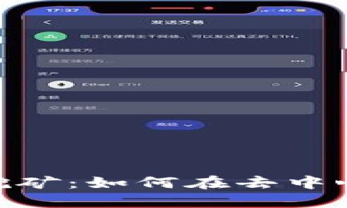 MetaMask流动性挖矿:如何在去中心化金融中获得收益