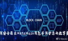 如何安全退出MetaMask钱包并