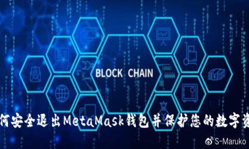 如何安全退出MetaMask钱包并保护您的数字资产