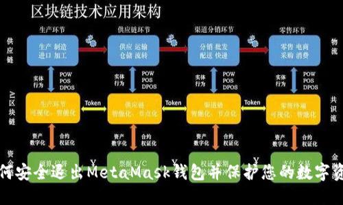 如何安全退出MetaMask钱包并保护您的数字资产