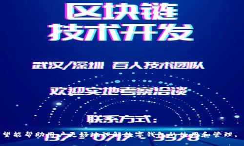 以下是你请求的内容：


  如何安全地解绑数字钱包：详细步骤与注意事项 / 

关键词：
 guanjianci 数字钱包, 解绑, 安全, 步骤, 注意事项 /guanjianci 

一、数字钱包的定义及其发展历程
数字钱包，也称为电子钱包，是一种可以存储用户支付信息和电子货币的虚拟钱包。它使用户能够方便地完成在线购物、转账以及支付各种服务费用。数字钱包的发展可以追溯到互联网兴起之初，随着电子商务的蓬勃发展，越来越多的人开始接受和使用数字支付方式。从最初的简单在线支付，发展到如今的移动支付、区块链钱包等，数字钱包的功能日益丰富，已经成为日常交易中不可或缺的一部分。

二、为什么需要解绑数字钱包
虽然数字钱包提供了极大的便利，但在某些情况下，用户可能需要解绑。解绑的原因多种多样，以下是一些常见的场景：
ul
    li更换手机或设备：用户在更换手机时，为了保障账户安全，往往需要解绑旧设备上的数字钱包。/li
    li账户安全风险：如果用户怀疑账户被盗，立即解绑数字钱包可以防止损失。/li
    li切换服务商：用户可能决定从某个数字钱包服务商切换到另一个，解绑也是必然的选择。/li
    li隐私保护：有些用户希望在不再使用某个数字钱包后彻底删除相关信息，以保护个人隐私。/li
/ul

三、如何安全地解绑数字钱包
解绑数字钱包的过程因不同钱包和平台而异，但通常可以遵循以下几个步骤：
ol
    listrong确认身份：/strong许多数字钱包提供了安全保护措施，在解绑之前通常需要进行身份验证。用户可能需要输入密码、接收验证码或使用生物识别技术（如指纹或面部识别）。/li
    listrong备份重要信息：/strong在解绑前，确保备份所有重要信息，如交易记录、账单和未领取的款项等。这对后续的个人财务管理是有帮助的。/li
    listrong访问设置：/strong打开数字钱包应用，进入“设置”或“账户”页面。在此页面中，通常能找到“解绑”或“注销账户”的选项。/li
    listrong执行解绑操作：/strong按照提示完成解绑操作。通常需要用户确认解绑操作，并可能需要等待几分钟以完成过程。/li
/ol
在解绑过程中，确保不要在公共网络下进行操作，以防信息被窃取。同时，建议定期更换钱包的账户密码，来增加安全性。

四、解绑数字钱包后的注意事项
解绑数字钱包后的注意事项同样重要，用户需遵循以下几点：
ul
    li确认解绑成功：在解绑后，用户应该收到相关的确认邮件或通知，以确保操作完成。/li
    li检查关联账户：解绑后，确保没有其他账户和该数字钱包相关联，以免遗漏重要信息。/li
    li监控财务安全：在解绑后，用户应密切关注自己的财务状况，如发现异常变化，应及时与银行或钱包服务商联系。/li
/ul

五、常见相关问题解析

问题1：如何确认我的数字钱包安全性？
用户在使用数字钱包之前，首先要确认该平台的安全性。常见的判断标准包括：
ul
    listrong检查是否有正规证明：/strong可信赖的数字钱包一般会在官网上展示其公司的注册信息及相关许可证。/li
    listrong查看用户评价：/strong在网上搜索该数字钱包的评价和评分，看看其他用户的反馈如何。/li
    listrong使用双重验证：/strong启用双重验证功能，即使密码泄露也能增加防护层级。/li
/ul
总的来说，用户在选择一个数字钱包时，除了比较手续费外，更应该关注其安全机制和用户保护措施。

问题2：解绑数字钱包后资金如何处理？
解绑数字钱包前，用户应该确保账户内没有未领取的资金。不同钱包的资金处理方式可能有所不同，但通常用户可以那么做：
ul
    listrong转账至银行账户：/strong在解绑之前，将数字钱包中的资金转账至绑定的银行账户。一定要在转账完成后，再去执行解绑操作。/li
    listrong提现功能：/strong如果数字钱包提供提现功能，用户可以选择直接提现，将资金取出。/li
/ul
重要的是，在解绑前要确保所有资金操作已经完成，这样才能避免资金损失的风险。

问题3：如果我的数字钱包被盗，应该怎么办？
如果用户发现自己的数字钱包可能被盗，应该立即采取以下措施：
ul
    listrong立即解绑或冻结账户：/strong尽快采取行动，停止一切交易活动。/li
    listrong更改密码：/strong更改与该数字钱包相关联的所有密码，并开启双重验证，以增加安全性。/li
    listrong联系钱包服务提供商：/strong及时联系钱包服务商，告知情况并请求协助。/li
/ul
积极采取措施能有效降低损失，在日常使用中，用户应定期检查账户活动，以防潜在风险。

问题4：如果忘记数字钱包的登录密码，如何找回？
忘记密码是一个常见的问题，绝大多数数字钱包都提供找回密码的功能。用户可以按照以下步骤操作：
ul
    listrong使用找回密码功能：/strong在登录页面通常可以找到“忘记密码”链接，按提示输入相关信息。/li
    listrong验证身份：/strong根据钱包的要求通过邮件、短信或者安全问题进行身份验证。/li
    listrong重置密码：/strong完成验证后，系统会给用户提供重置密码的界面，设定一个新密码。/li
/ul
为了避免再次忘记密码，建议用户使用密码管理工具来保存和管理密码。

总的来说，数字钱包的使用为我们的生活带来了诸多便利，但如何安全地解绑和管理账户也是每个用户应该关注的重要话题。通过本文提供的详细步骤和相关问题的解答，希望能帮助用户更好地理解数字钱包的使用和管理。