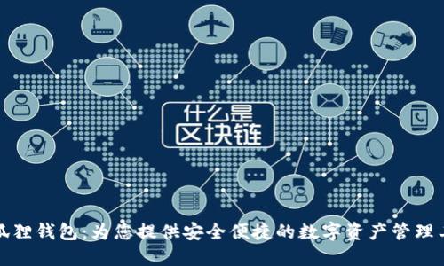 小狐狸钱包:为您提供安全便捷的数字资产管理工具