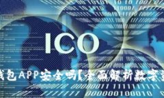 数字货币钱包APP安全吗？