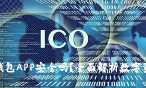 数字货币钱包APP安全吗?全面解析数字资产安全性
