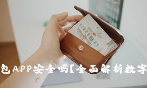 数字货币钱包APP安全吗?全面解析数字资产安全性