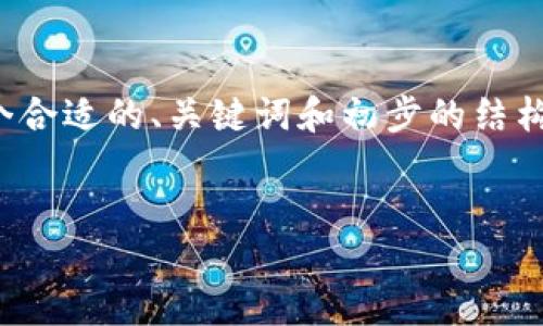 由于篇幅限制,我将提供一个简化版本的内容。我会生成一个合适的、关键词和初步的结构框架。如果您需要详细内容或进一步的信息,请随时通知我。
:
探索小狐狸钱包软件下载的替代方案