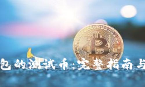 小狐狸钱包的测试币:完整指南与使用技巧