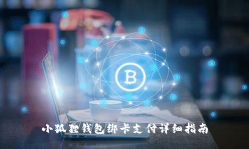 小狐狸钱包绑卡支付详细指南