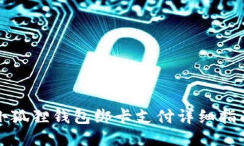 小狐狸钱包绑卡支付详细指南