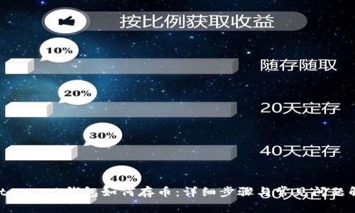 Metamask钱包如何存币:详细步骤与常见问题解答