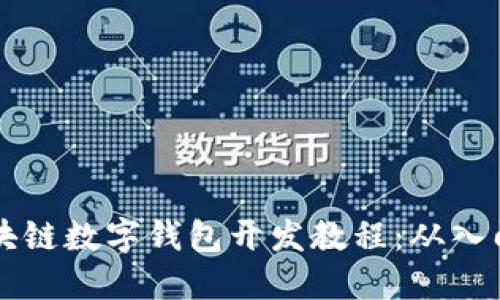 Java区块链数字钱包开发教程:从入门到精通