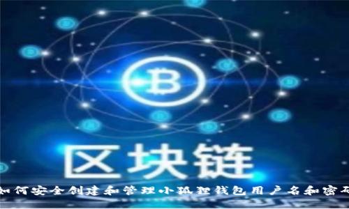 如何安全创建和管理小狐狸钱包用户名和密码