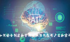如何安全创建和管理小狐