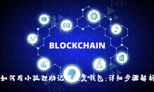 如何用小狐狸助记词恢复钱包:详细步骤解析