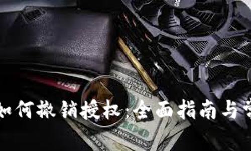 小狐狸钱包如何撤销授权:全面指南与常见问题解答